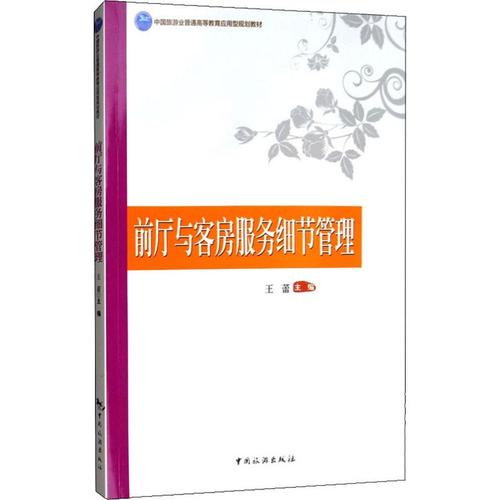 服務(wù)細(xì)節(jié)管理 王蕾 編 管理其它大中專 新華書店正版圖書籍 中國旅游